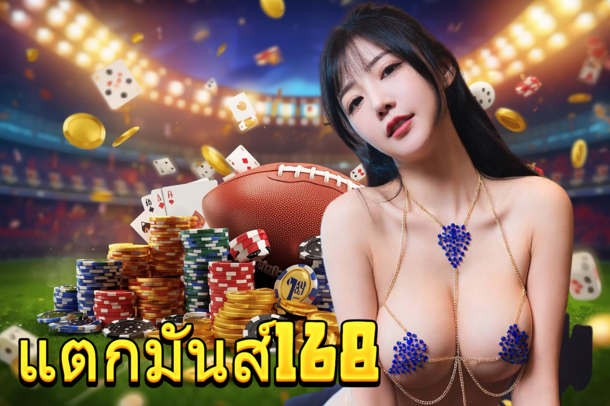 แตกมันส์168