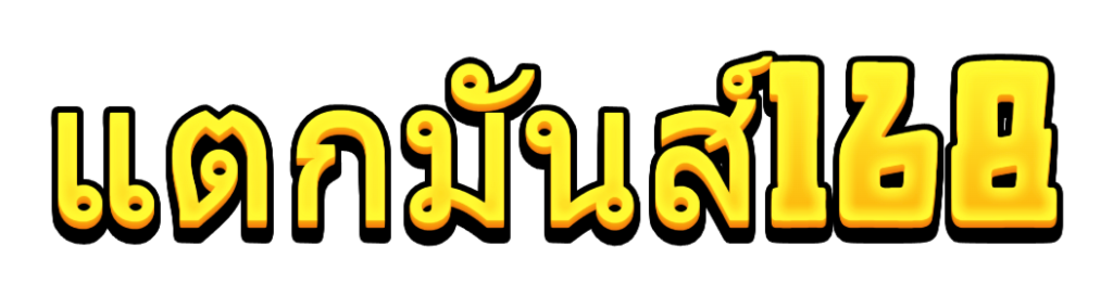 แตกมันส์168